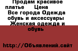 Продам красивое платье!  › Цена ­ 11 000 - Все города Одежда, обувь и аксессуары » Женская одежда и обувь   